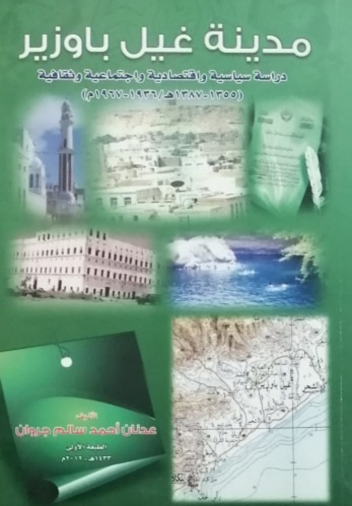 مدينة غيل باوزير دراسة سياسية واقتصادية واجتماعية وثقافية
