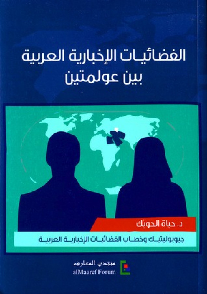 الفضائيات الاخبارية العربية بين عولمتين