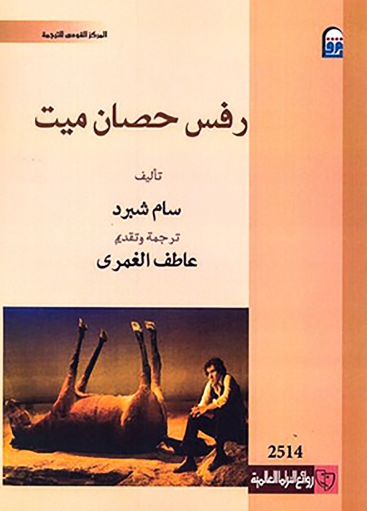رفس حصان ميت