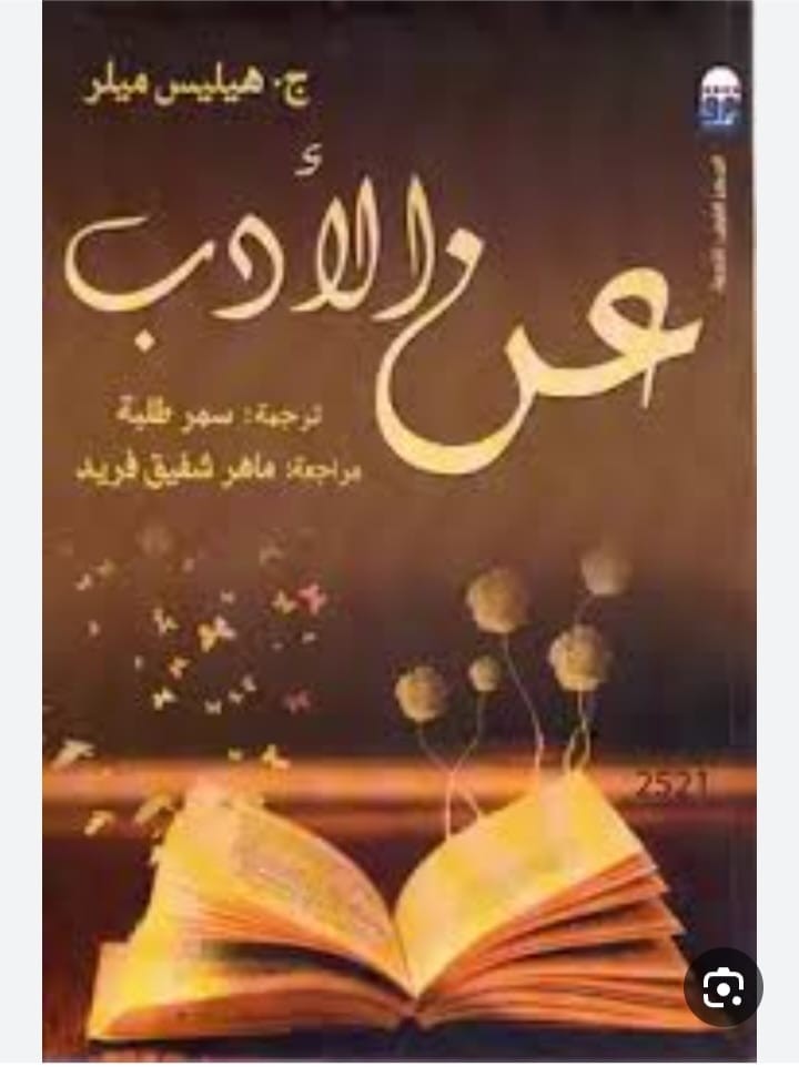 عن الادب