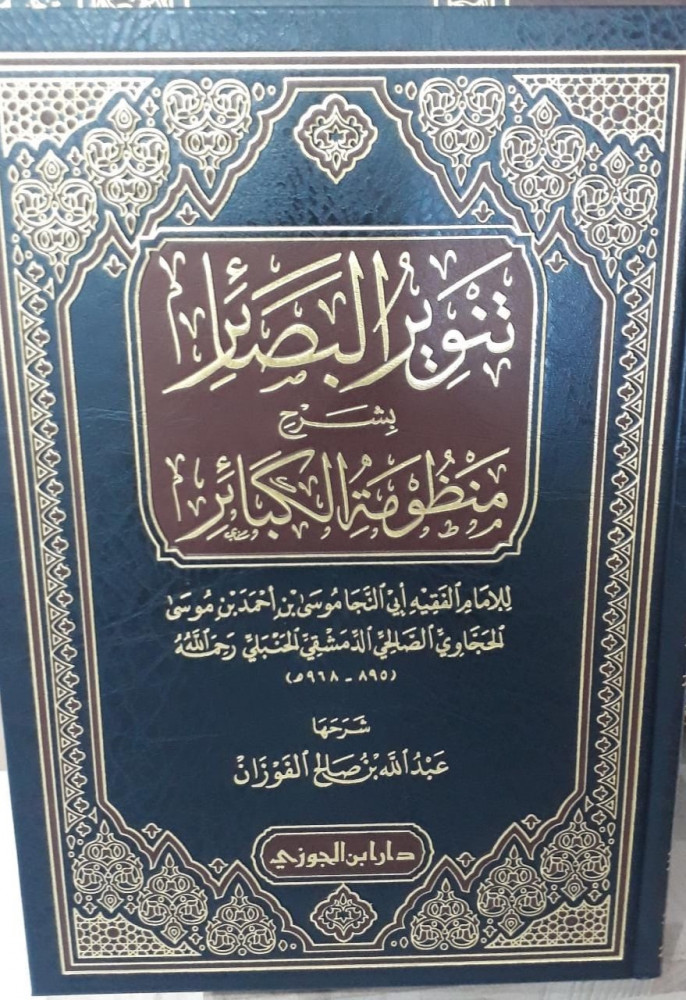 تنوير البصائر بشرح منظومة الكبائر
