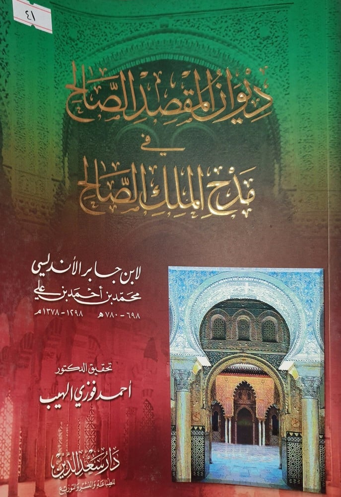 ديوان المقصد الصالح في مدح الملك الصالح