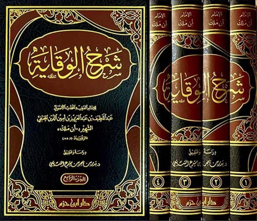 شرح الوقاية4/1 مجلد