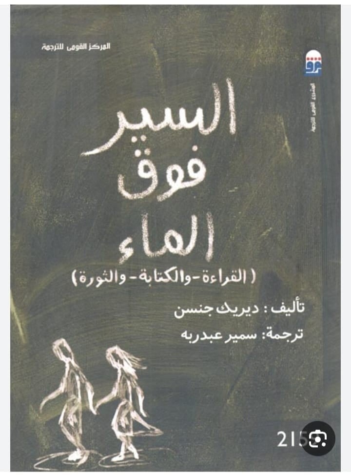 السير فوق الماء (القراءة الكتابة الثورة)