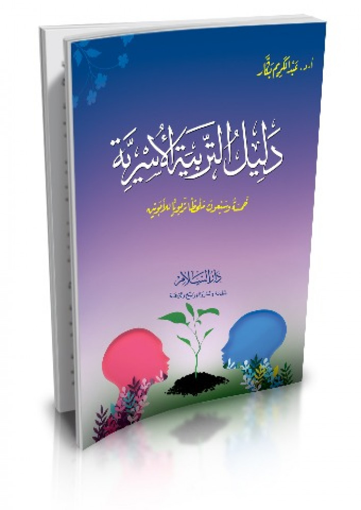 دليل التربية الأسرية خمسة وسبعون ملحظا تربويا