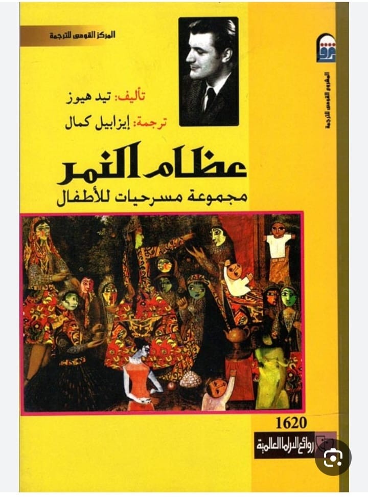 عظام النمر