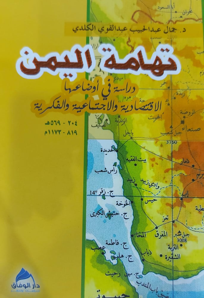 تهامة اليمن  دراسة في اوضاعها الاقتصادية