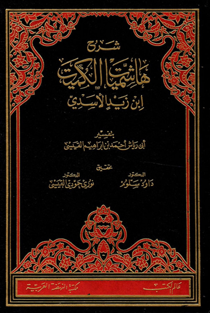 شرح هاشميات الكميت بن زيد الاسدي