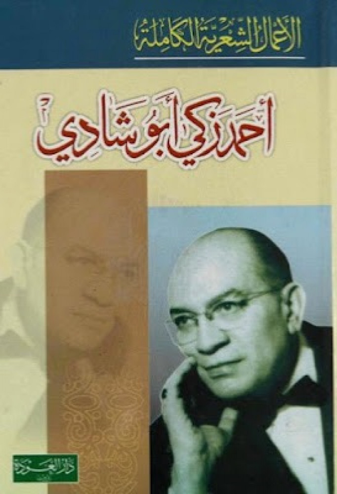 الاعمال الشعرية الكاملة احمد زكي ابو شادي