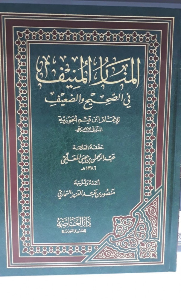 المنار المنيف في الصحيح والضعيف