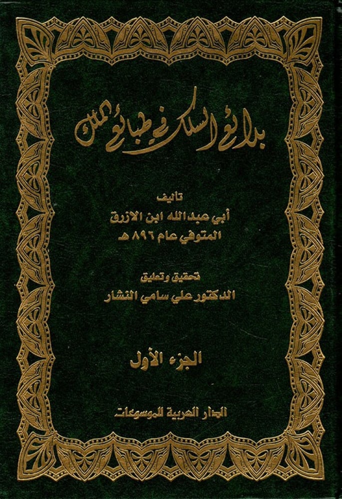 بدائع السالك في طبائع الملك 2/1
