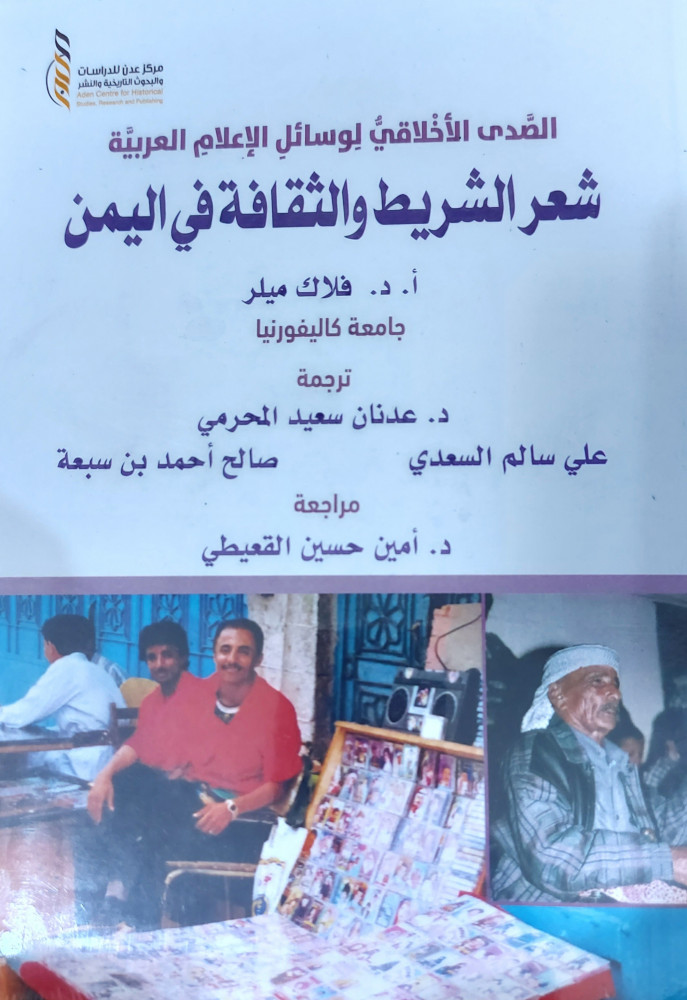 شعر الشريط والثقافة في اليمن