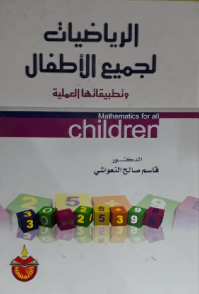 الرياضيات لجميع الاطفال