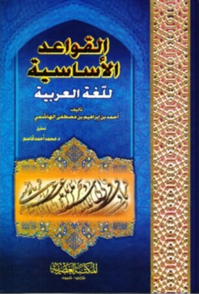 القواعد الاساسية للغة العربية