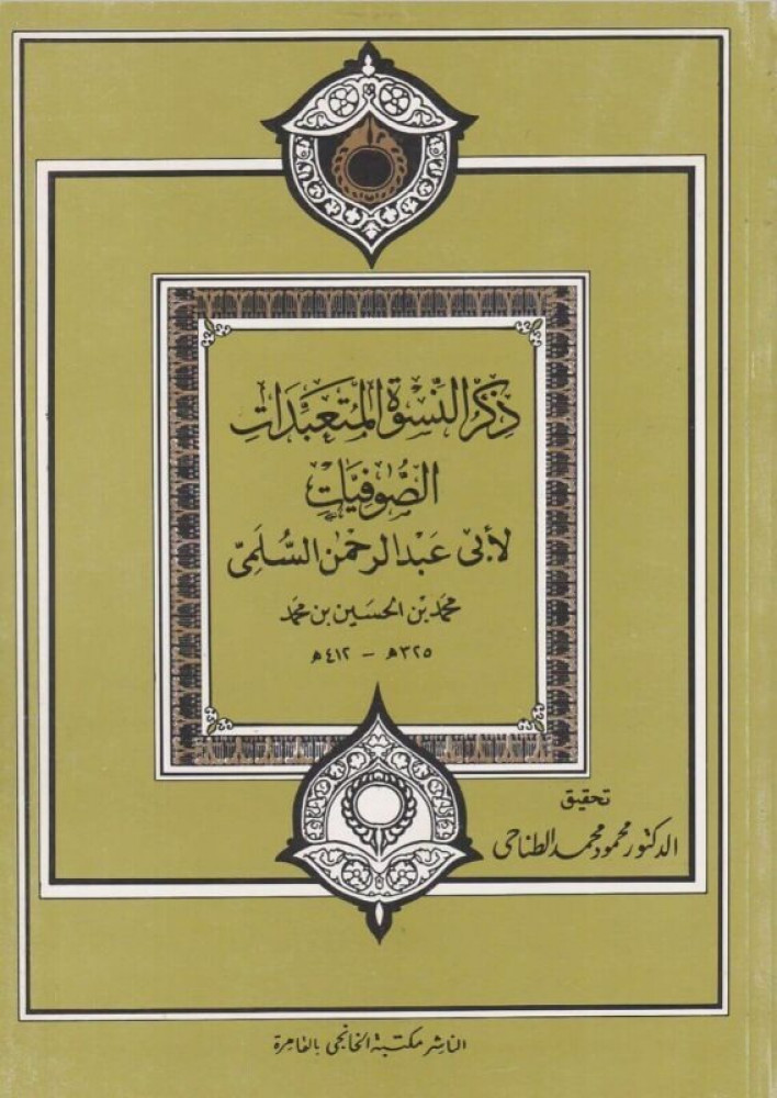 ذكر النسوة المتعبدات الصوفيات