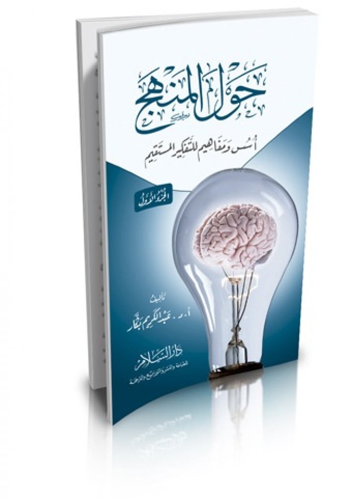 حول المنهج أسس ومفاهيم للتفكير المستقيم