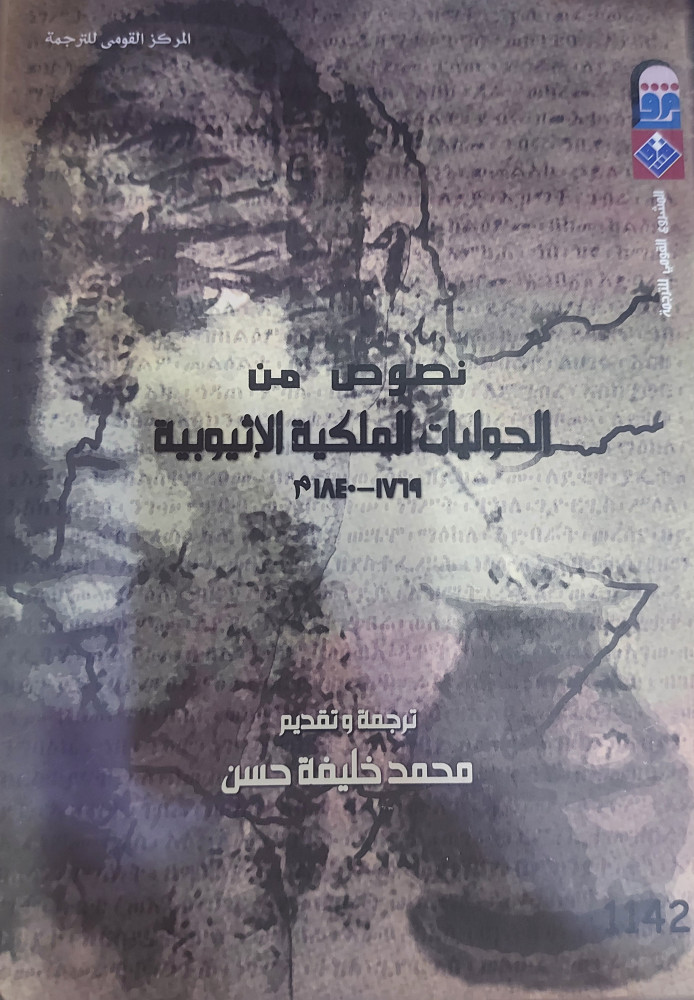 نصوص من الحوليات الاثيوبية
