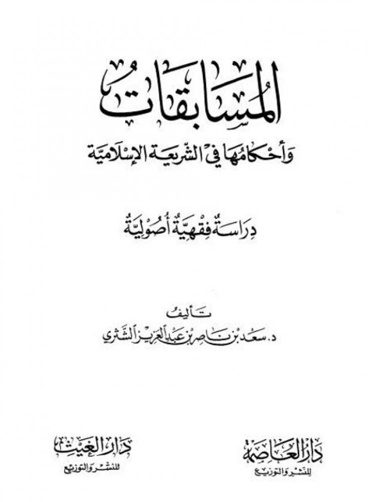 المسابقات واحكامها في نظر الشريعه