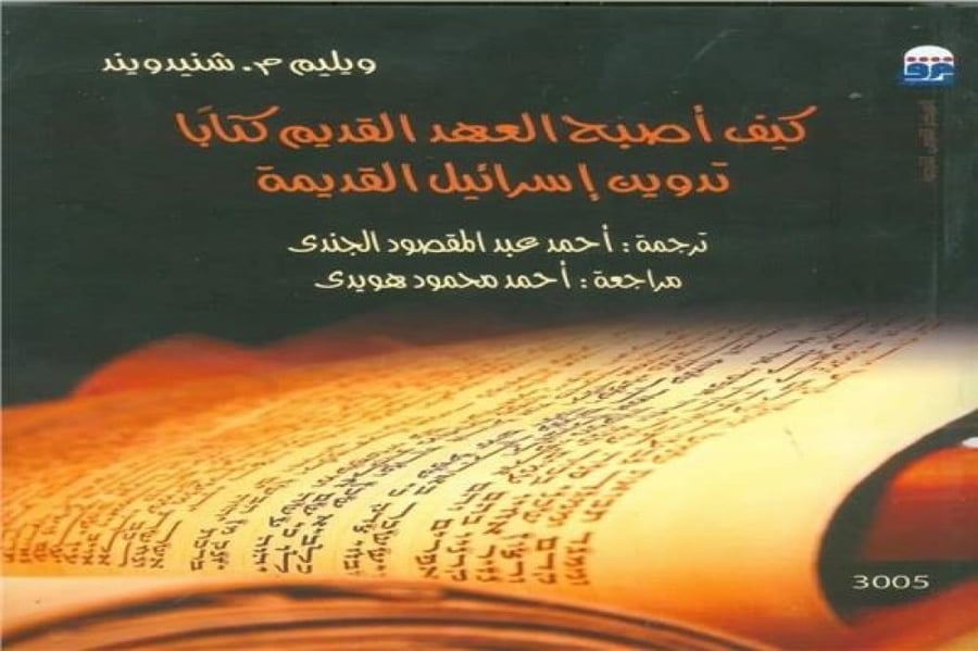 كيف اصبح العهد القديم كتابا تدوين اسرائيل القديمة