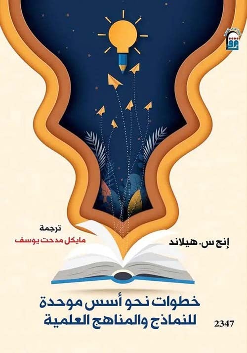 خطوات نحو اسس موحدة للنماذج والمناهج