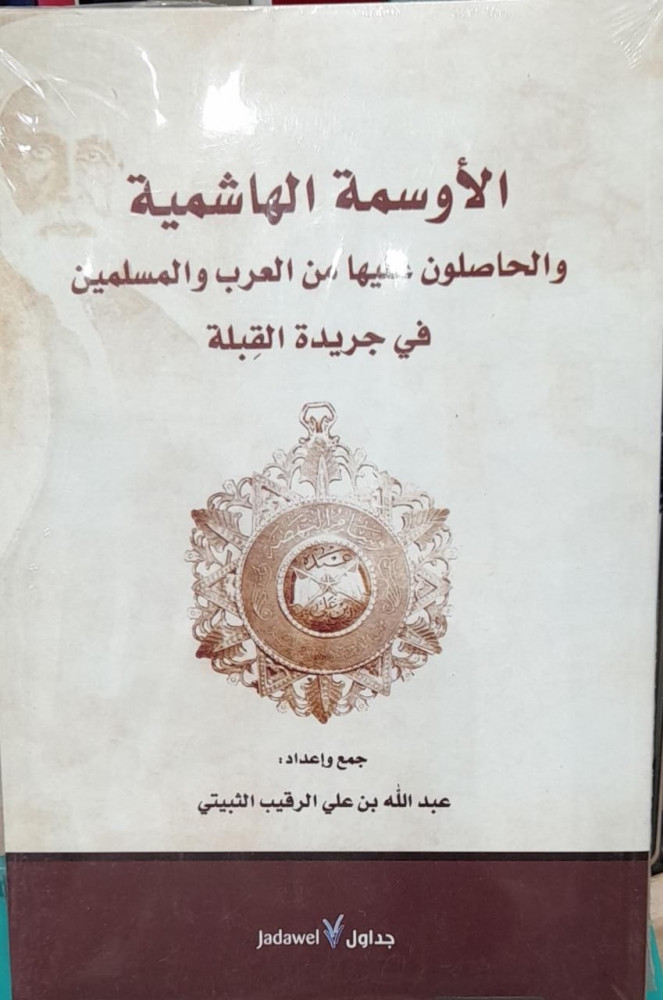 الأوسمة الهاشمية