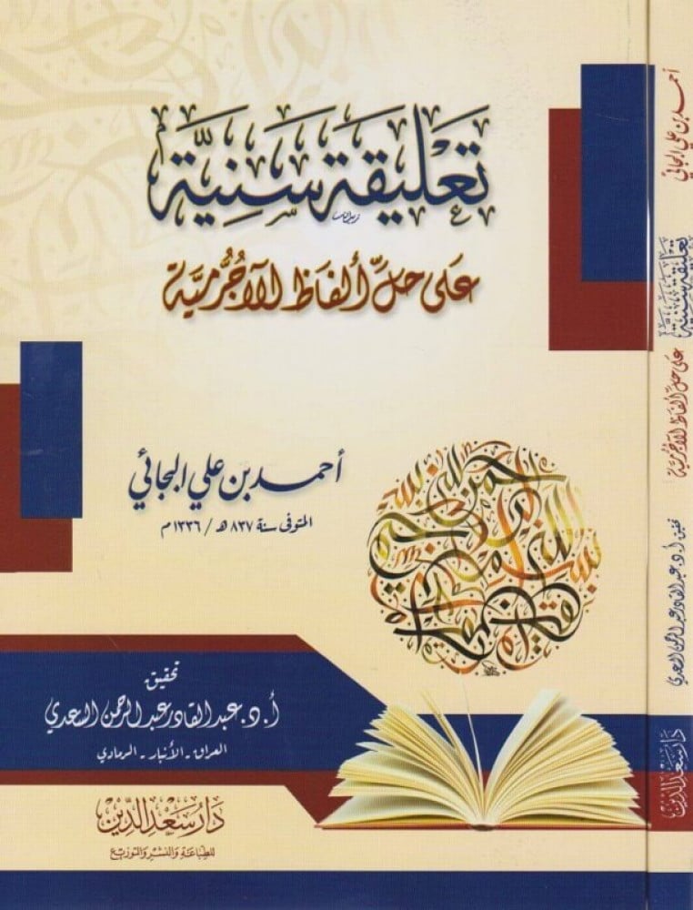 تعليقة سنية على حل الفاظ الاجرمية