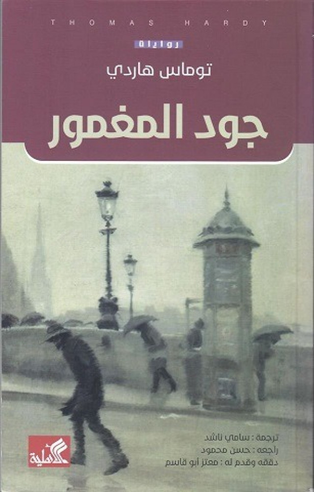 جود المغمور