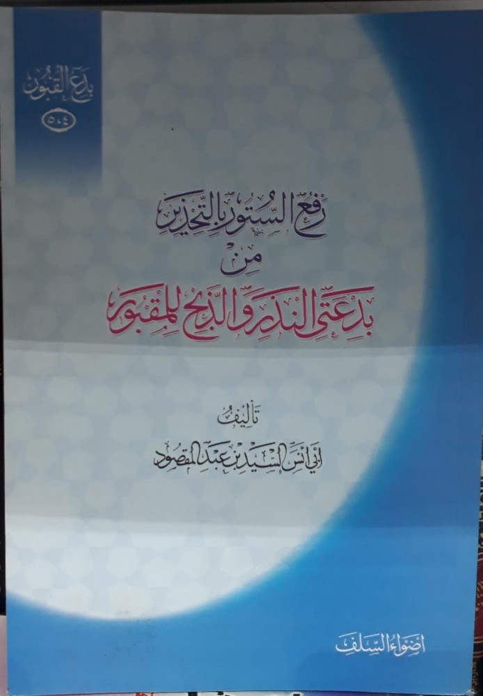 رفع الستور بالتحذير من بدعتي النذر والذبح للمقبور