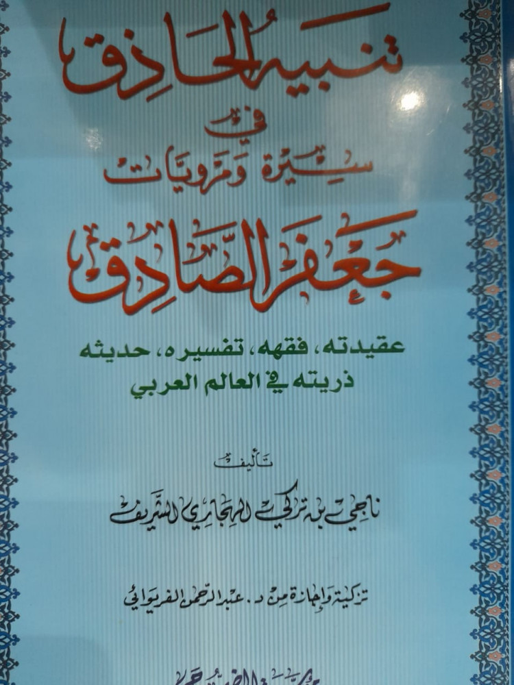 تنبيه الحاذق في سيرة ومرويات جعفر الصادق