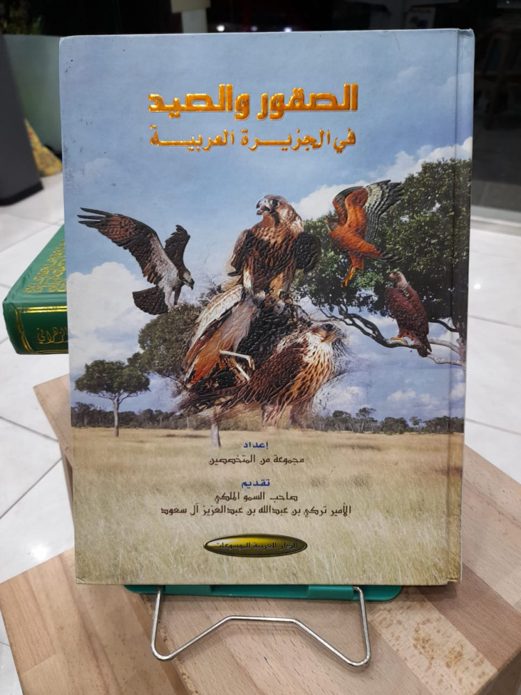 الصقور والصيد في الجزيرة العربية