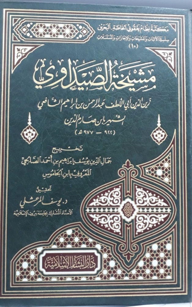 مشيخة الصيداوي