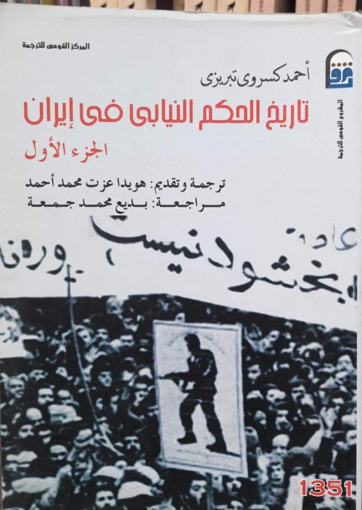 تاريخ الحكم النيابي في ايران 1/3