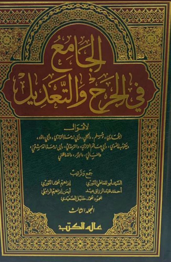 الجامع في الجرح والتعديل 3/1