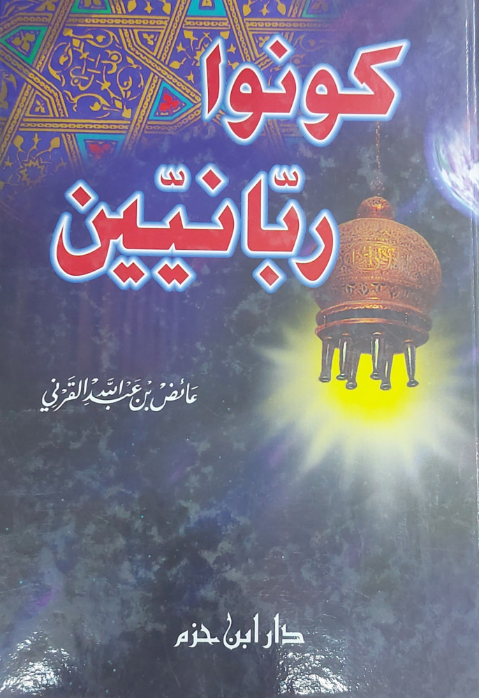 كونوا ربانيين