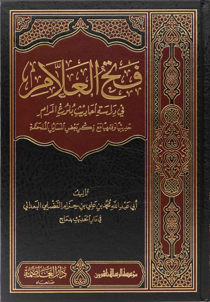 فتح العلام في دراسة احاديث بلوغ المرام - البعداني - 10/1