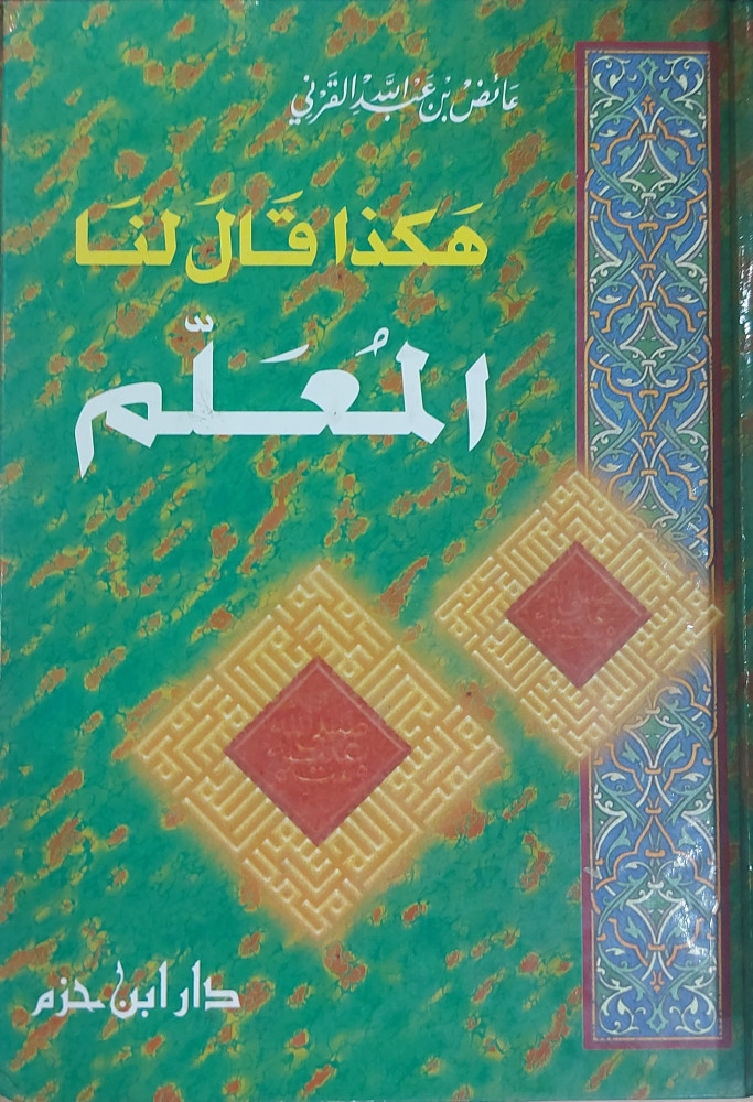 هكذا قال لنا المعلم