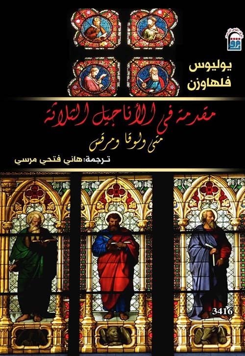 مقدمة في الاناجيل الثلاثة
