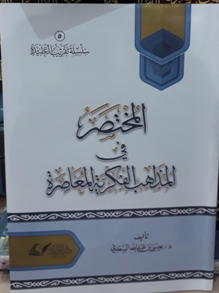المختصر في المذاهب الفكرية المعاصرة