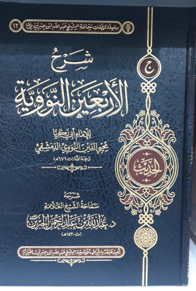 شرح الاربعين النووية للامام ابي زكريا