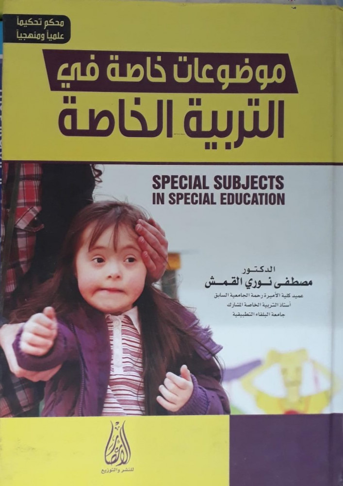 موضوعات خاصة في التربية الخاصة