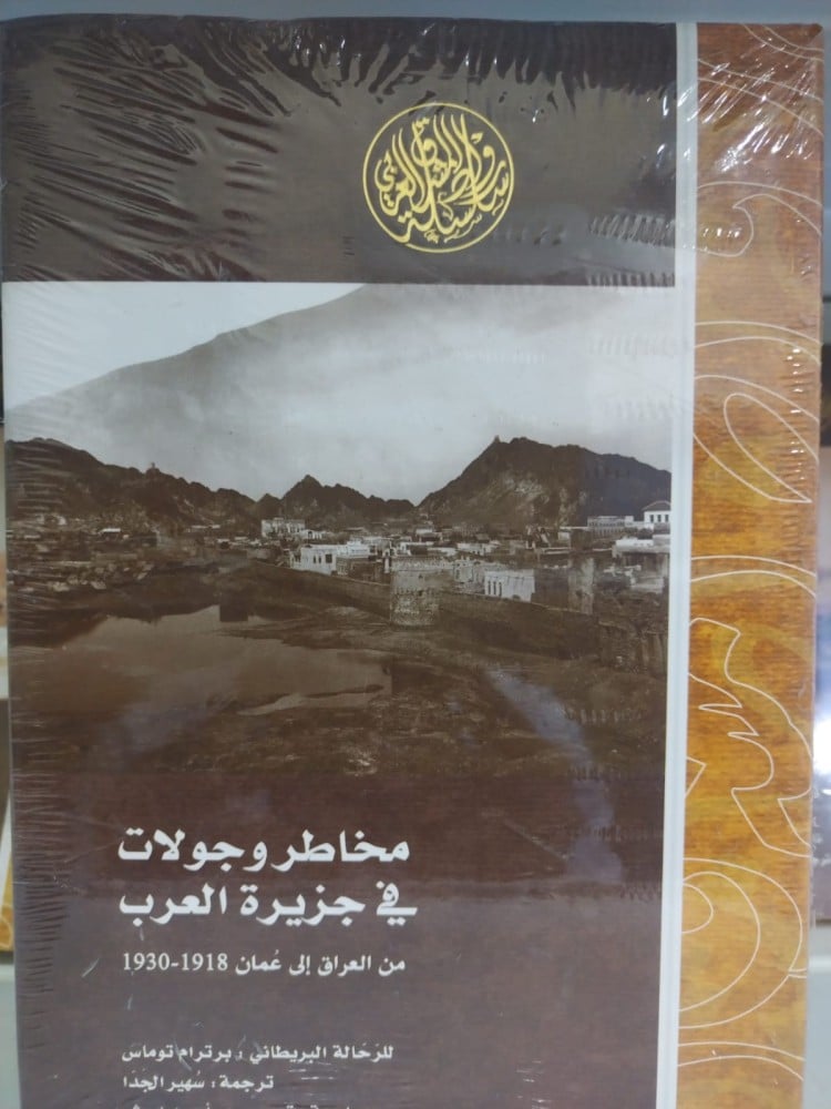 مخاطر وجولات في جزيرة العرب من العراق الى عُمان 1918-1930