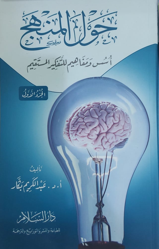 حول المنهج أسس ومفاهيم للتفكير المستقيم
