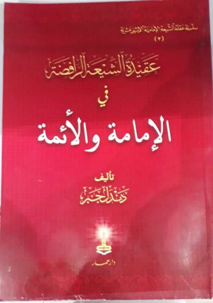 عقيدة الشيعة الرافضة في الإمامة والأئمه