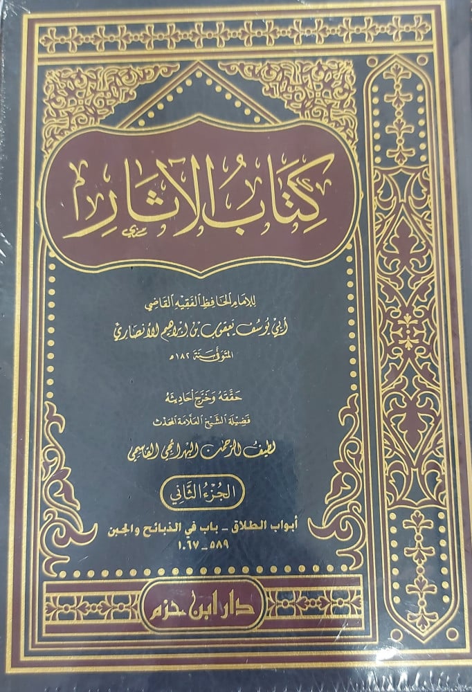 كتاب الاثار 2/1