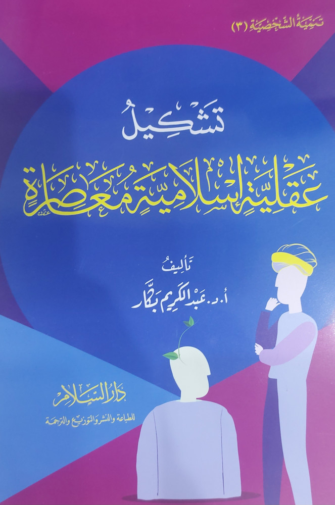تشكيل عقلية اسلامية معاصرة