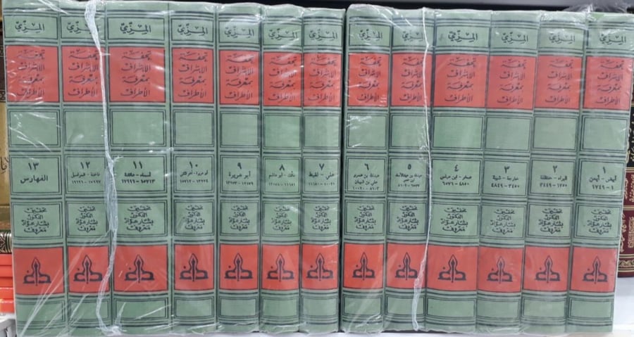 تحفة الاشراف بمعرفة الاطراف 1/13