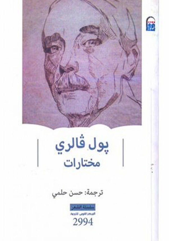 بول فالري مختارات