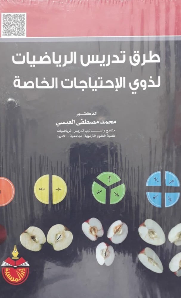 طرق تدريس الرياضيات لذوي الاحتياجات الخاصة