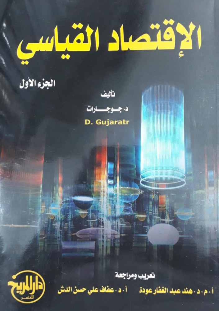 الاقتصاد القياسي