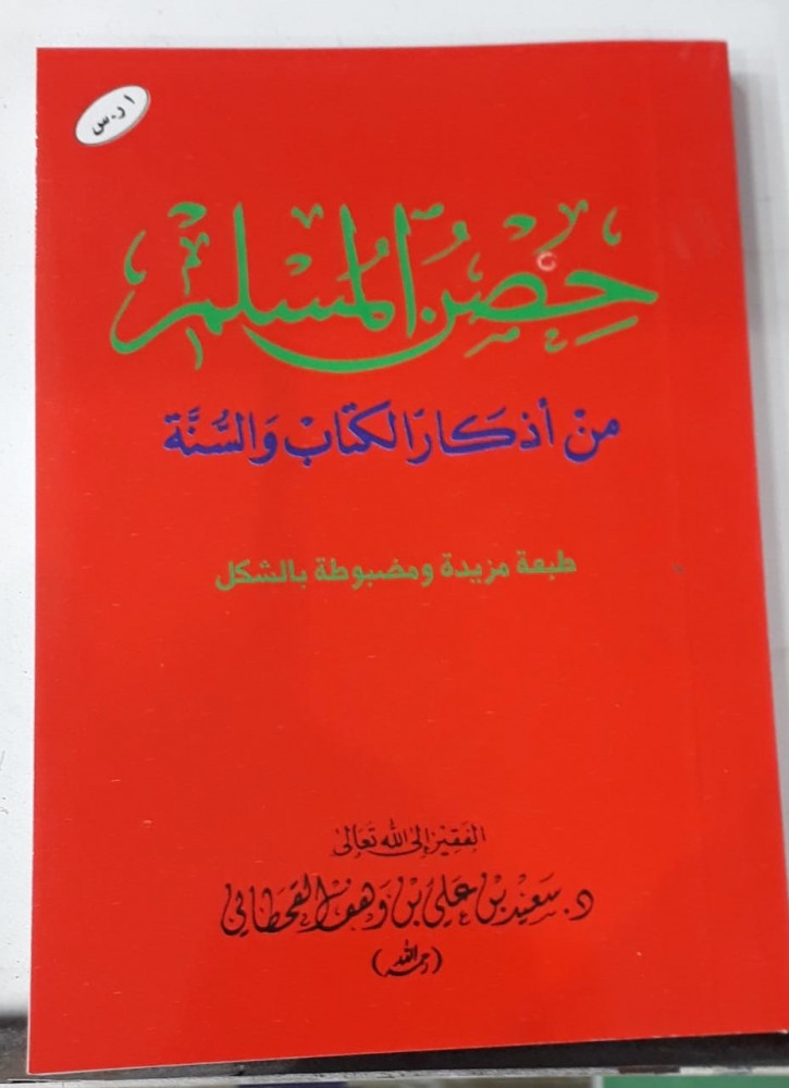 حصن المسلم
